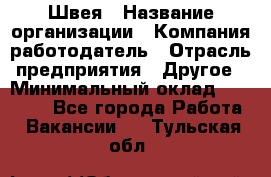 Швея › Название организации ­ Компания-работодатель › Отрасль предприятия ­ Другое › Минимальный оклад ­ 10 000 - Все города Работа » Вакансии   . Тульская обл.